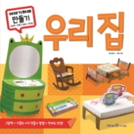 이야기하며 만들기 우리 집